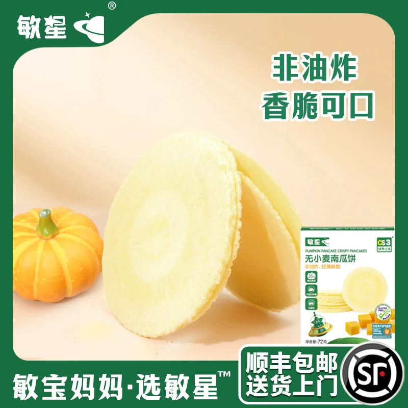 敏星无小麦红薯烘焙饼干低敏藜麦南瓜风吹饼薄饼米饼敏宝儿童零食