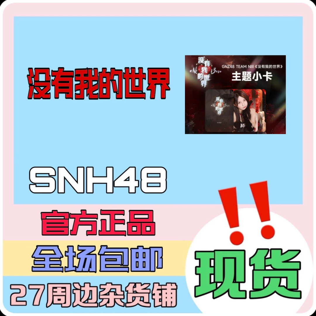 GNZ48 没有我的世界 主题小卡