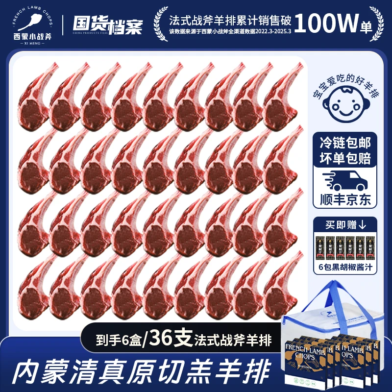【36支】西蒙小战斧法式原切羊排计量称重约300g(6支)*6盒 宝宝好嚼