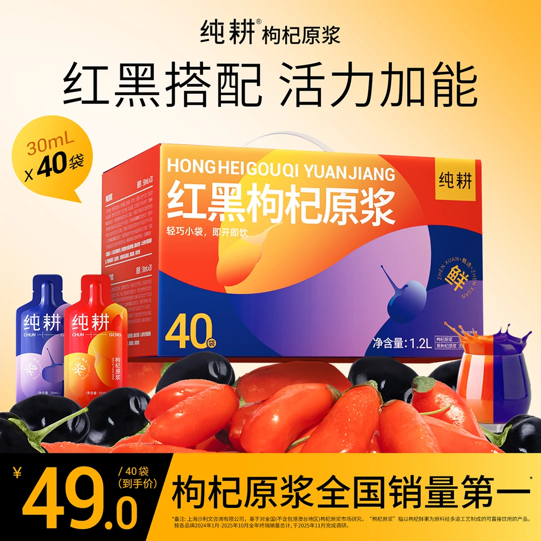 【蓝战非推荐】纯耕红黑枸杞原浆滋补组合科学搭配枸杞原浆健康滋补