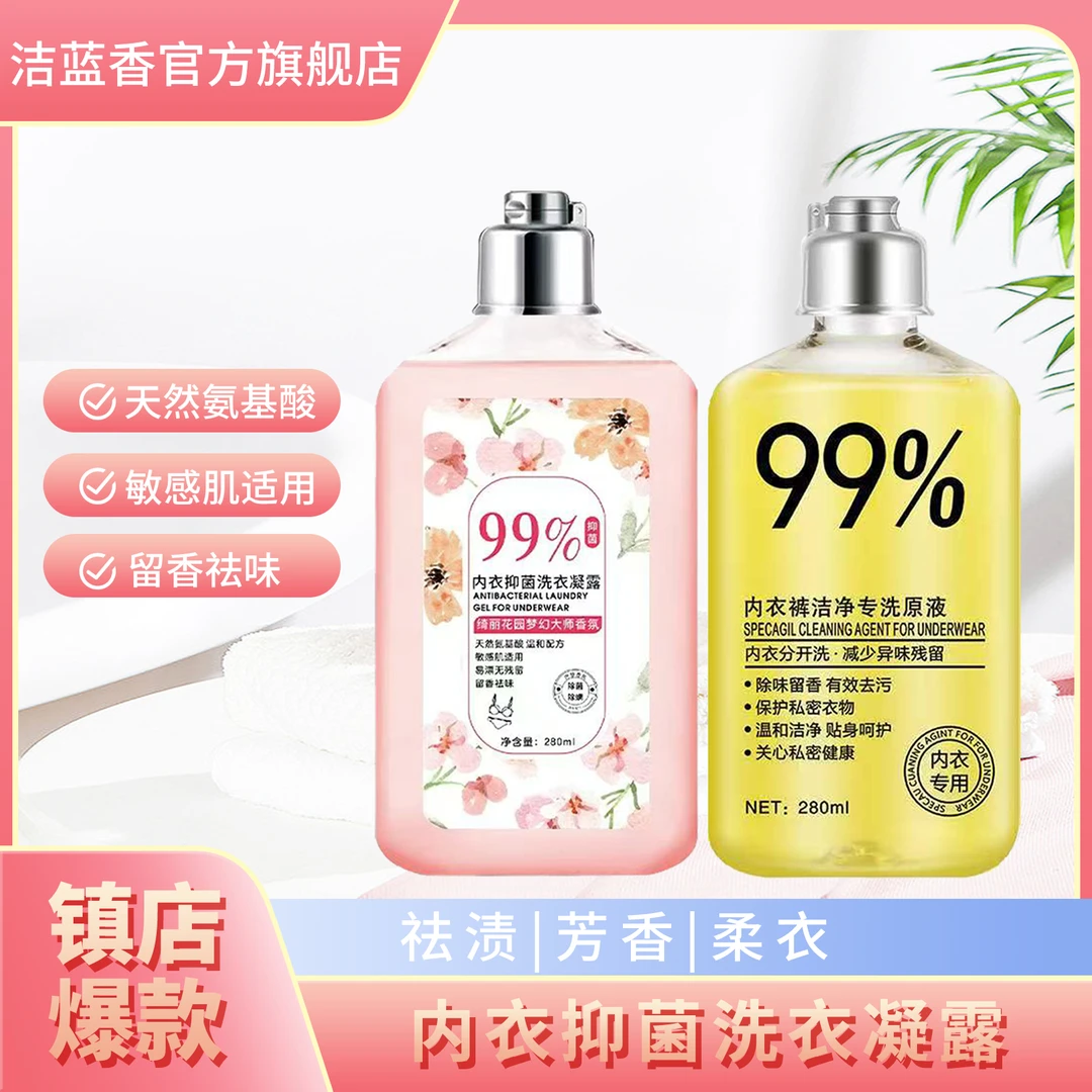 洁蓝香【小琴和欣怡专属280ml*4瓶+100ml*1瓶】洁蓝香内衣洗衣液