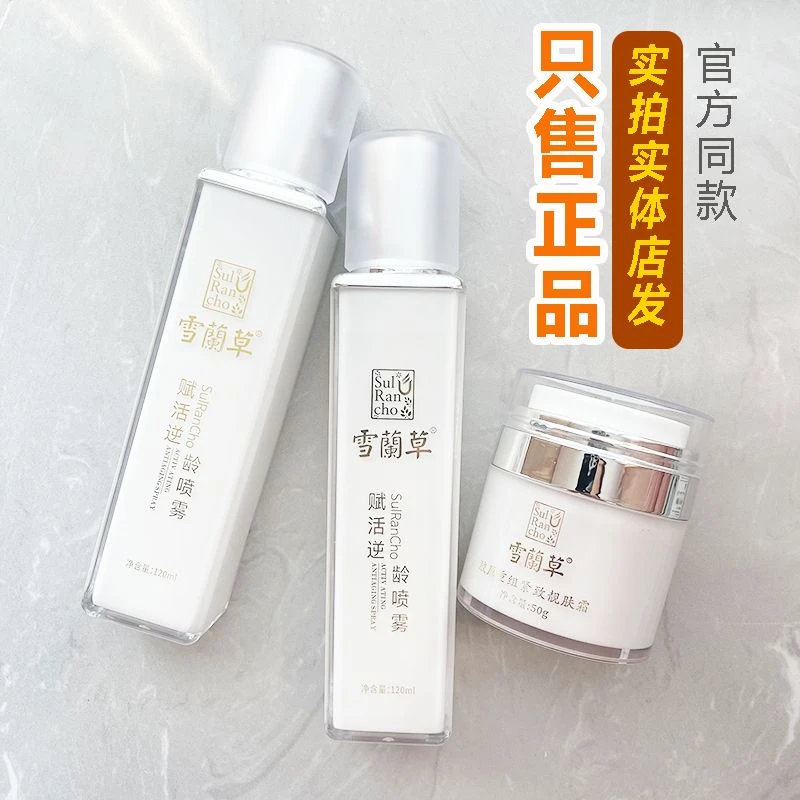 雪兰草赋活逆龄喷雾焕颜保湿靓肤面霜护肤正品
