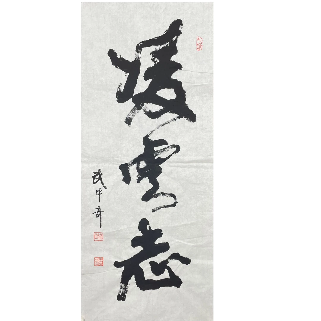 W-R-2103 武中奇 凌云志 96cm*41cm 软片