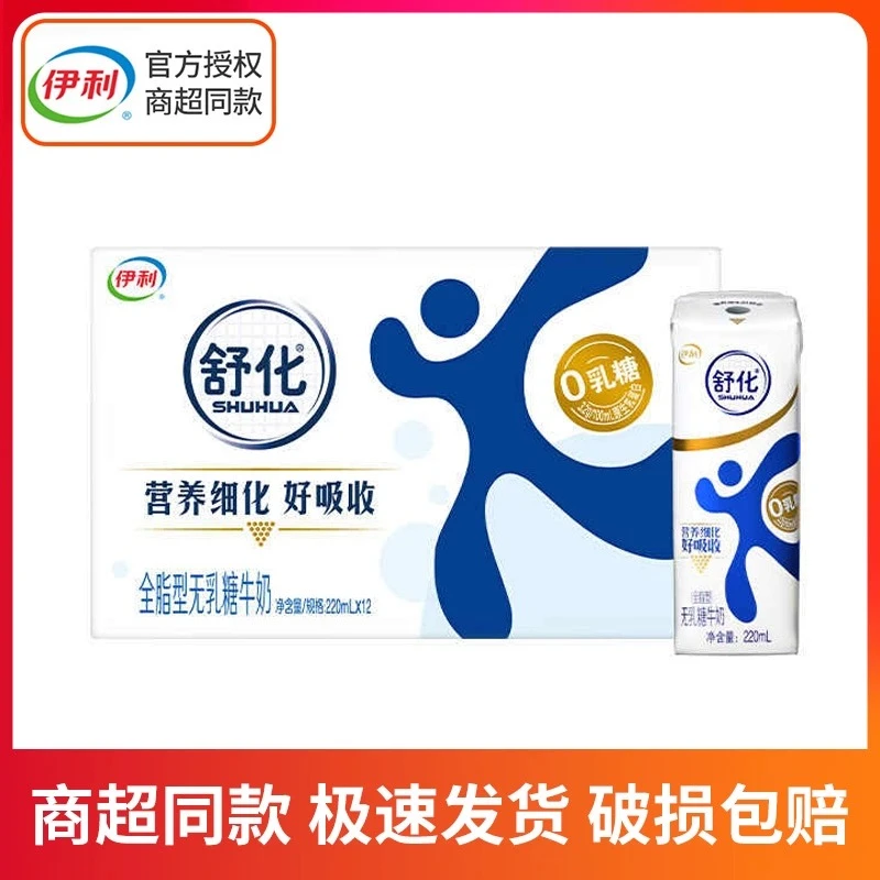 【3月】伊利舒化无乳糖低脂全脂型牛奶220ml*12全脂早餐猫狗无乳糖