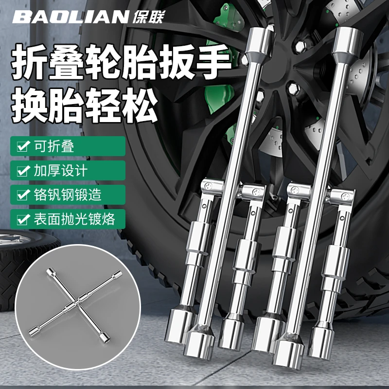 保联十字套筒折叠扳手工具卸轮胎螺丝专用汽车维修换胎神器大扳手