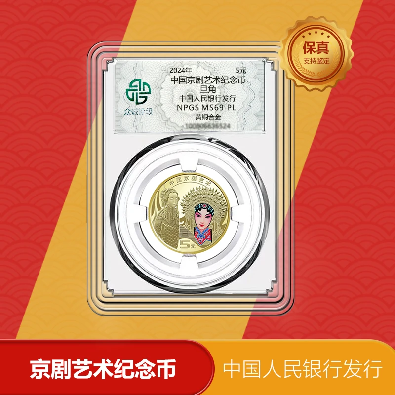 法定货币2024年京剧旦角纪念币 众诚评级69PL
