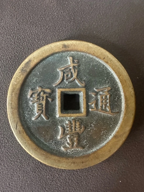 咸丰重宝铜钱工艺收藏品仿古家居装饰礼品当千五十