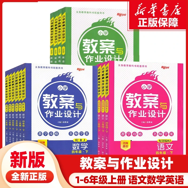 25春小学数学教案与作业设计1-6年级上下册人教北师大版教师