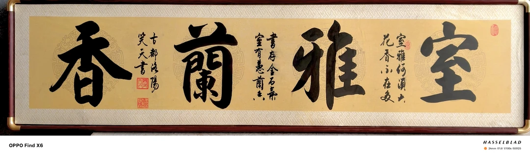 《室雅兰香》庭堂居室书法作品挂件(1.4m*0.36m高)带框
