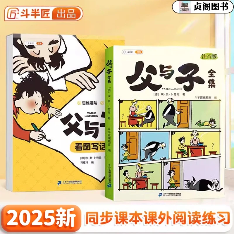 斗半匠父与子全集彩图注音无障碍阅读看图讲故事亲子互动同步教材