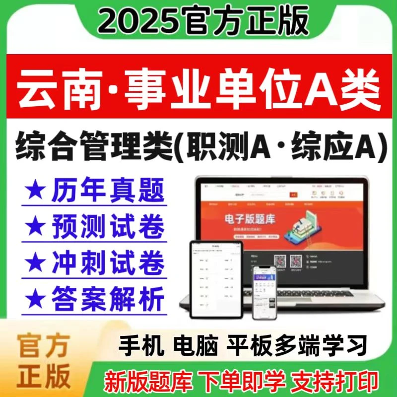 2026云南事业单位A类历年真题综合管理类课程职测综应冲刺卷资料