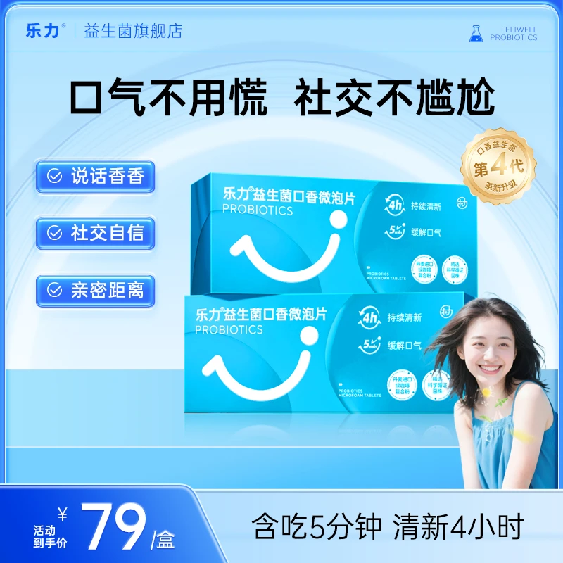【口腔益生菌】乐力口香益生菌微泡片呵护情侣约会社交自信清新口气