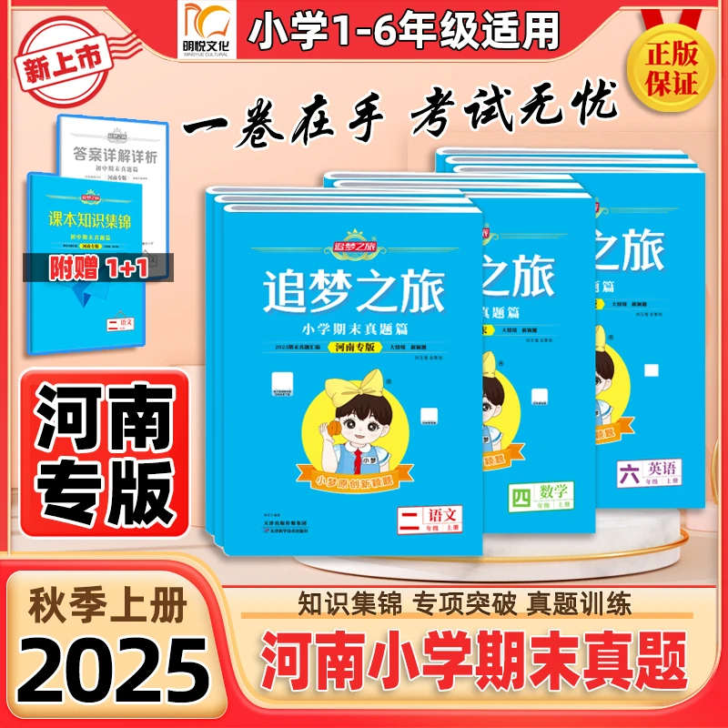2025秋【河南专版】小学1-6年级期末真题卷期末复习卷模拟卷冲刺卷
