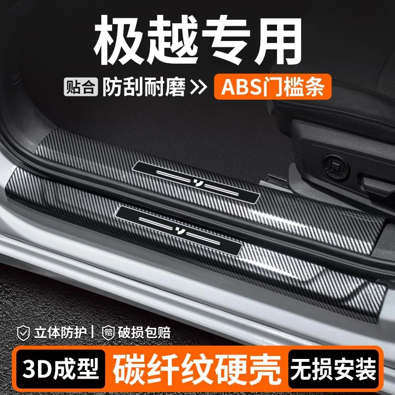 适用极越01/07门槛条内饰改装用品汽车迎宾踏板保护车内装饰大全