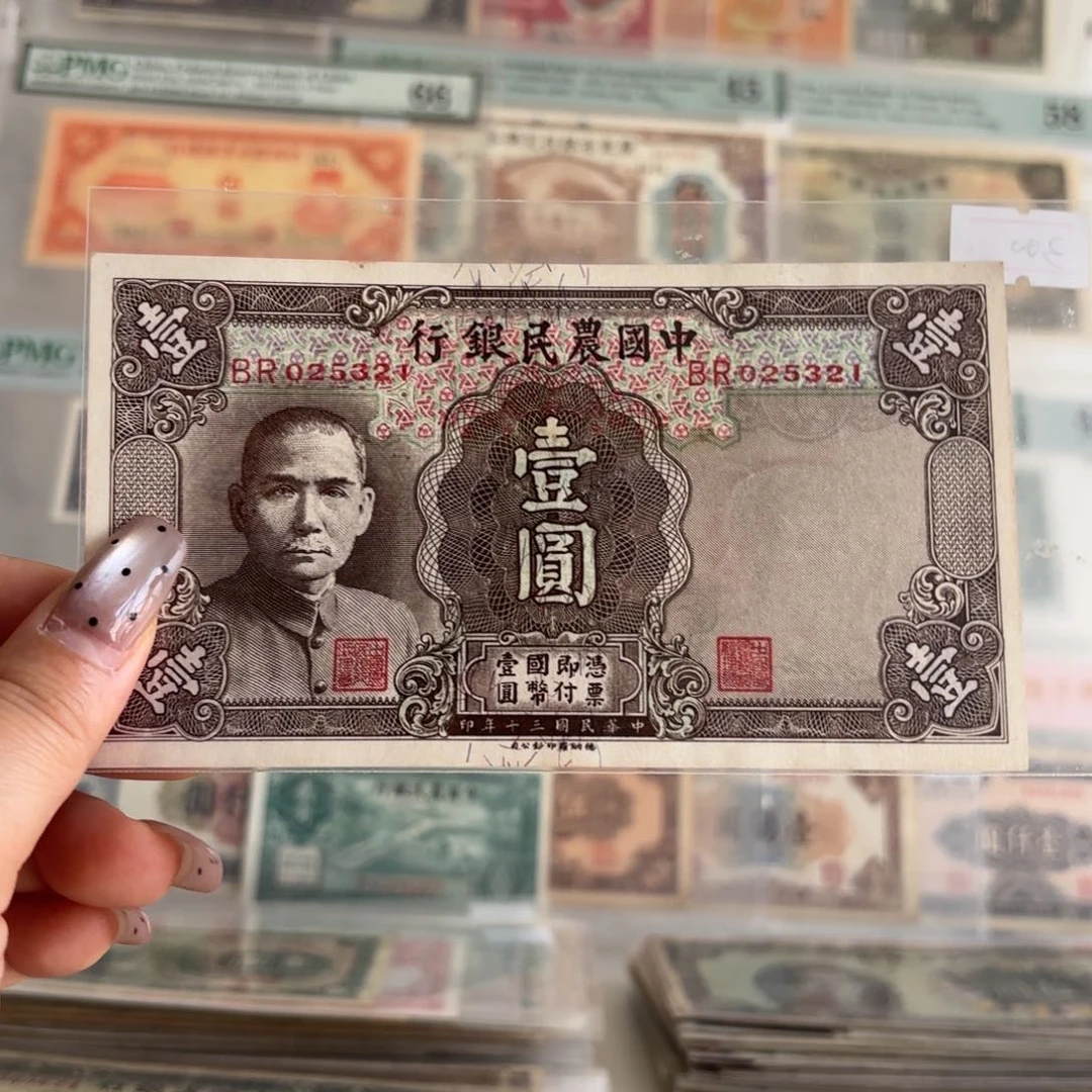 中国农民银行壹圆025321