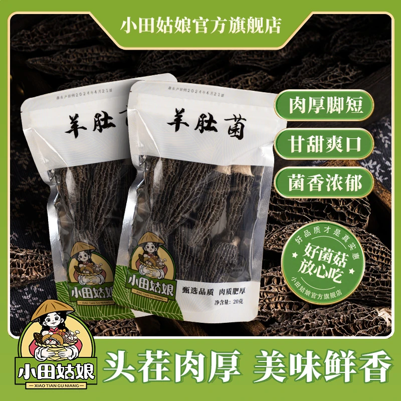【小田姑娘】头茬羊肚菌（5-7公分）煲汤营养干货食用菌菇商城