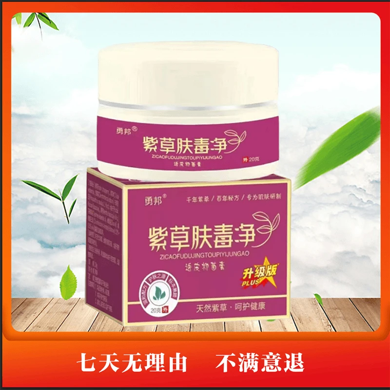 【主播推荐A1】正品紫草膏紫草肤毒净抑菌乳膏拍一发二