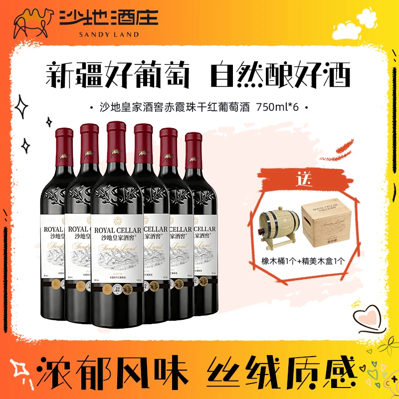 【新疆沙地酒庄】皇家酒窖赤霞珠干红葡萄酒750ml*6