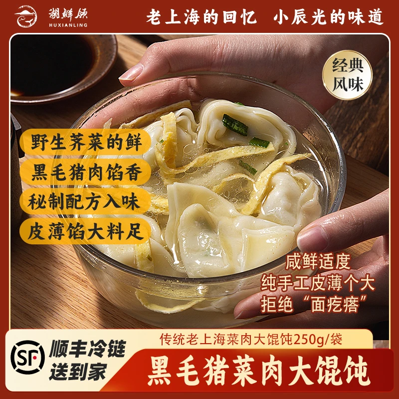 【湖鲜领】手工荠菜黑猪肉大馄饨253g/袋 急冻锁鲜上海面点皮薄馅足