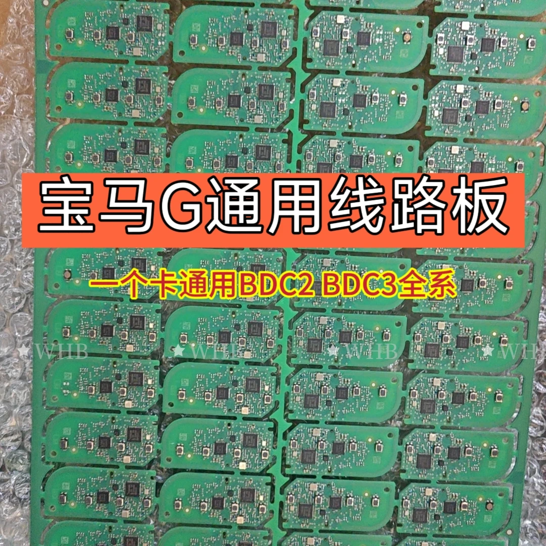 宝马G底盘线路板49芯片未锁定 支持BDC2 BDC3，支持全丢 不挑设备