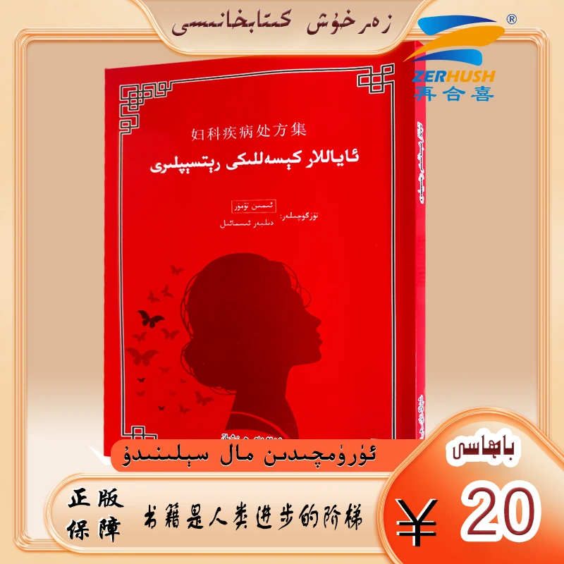 维文图书：妇科疾病处方集 ayallar kisalliki ritsipliri