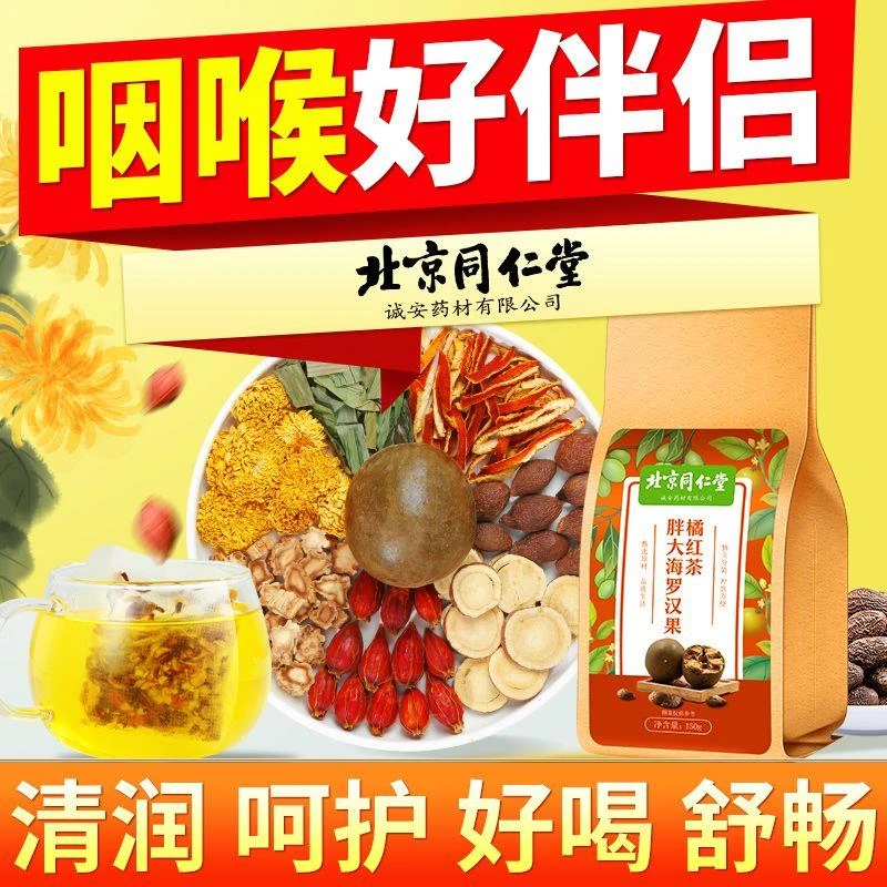 北京同仁堂胖大海罗汉果菊花茶陈皮胖大海泡水喝橘红养生茶150g