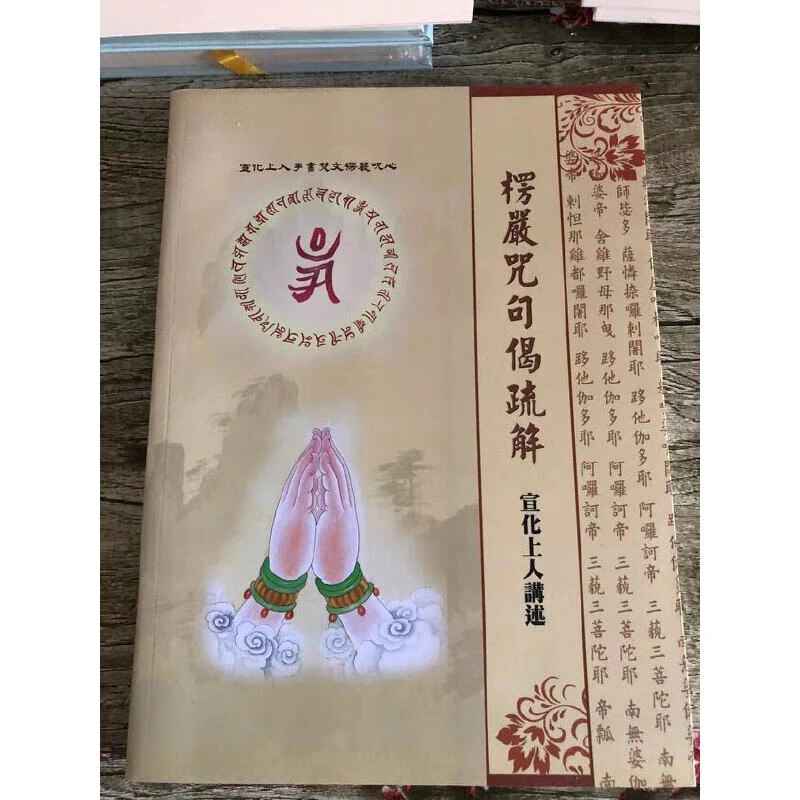 楞严咒句偈疏解 宣化上人 大16开大字体