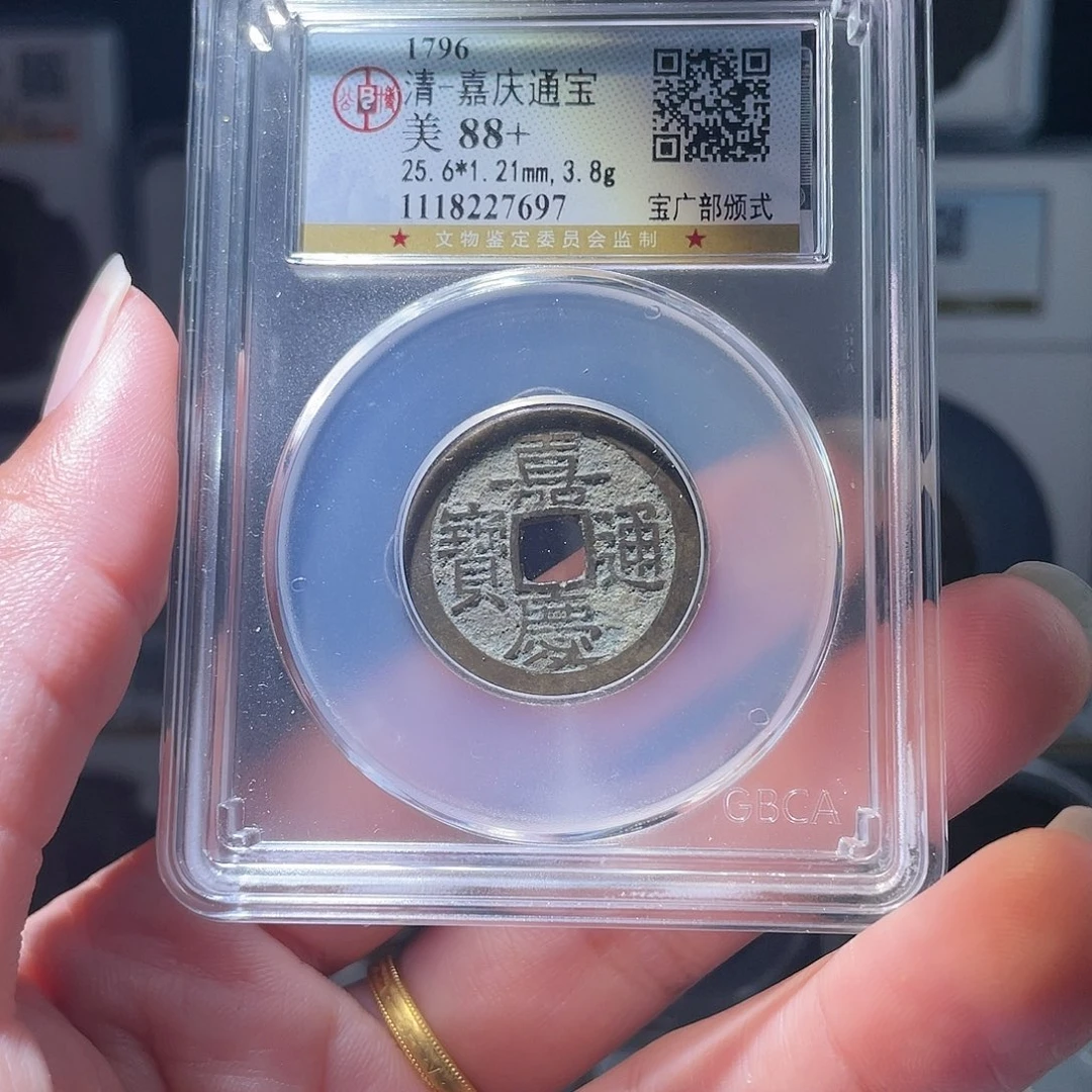 铜轩缘 嘉庆通宝广编号7697