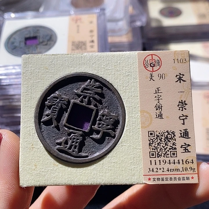 铜L公博评级90分崇宁通宝