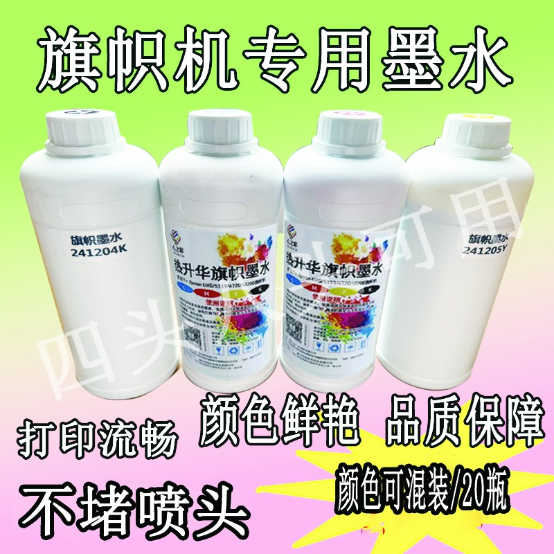 旗帜机专用墨水热升华墨水适用五代七代/5113/3200/4720旗帜墨水