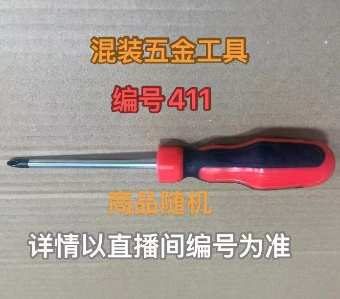 编号411五金工具