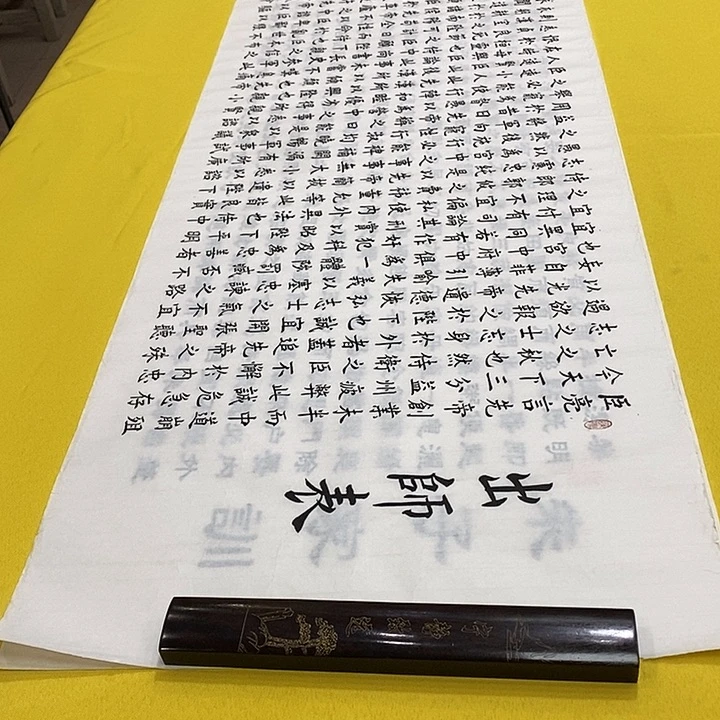 书法出师表楷 180+50