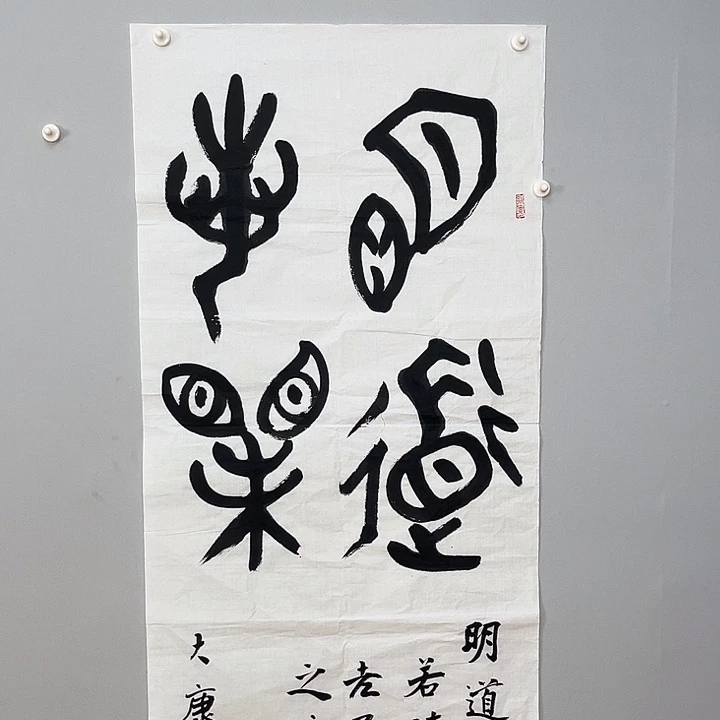 书法康老师书法作品……