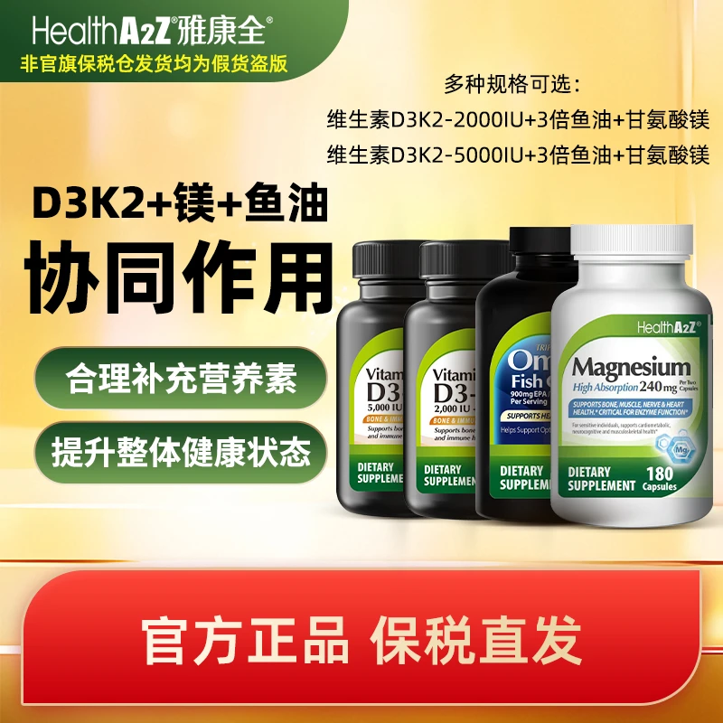 特惠】HealthA2Z雅康全美国原装进口甘氨酸镁+维生素D3K2+三倍鱼油
