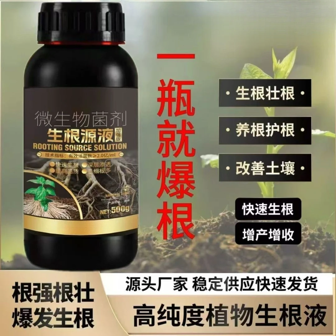猛生根原液强力生根剂爆根原液农用快速发根浓缩植物通用植物肥料