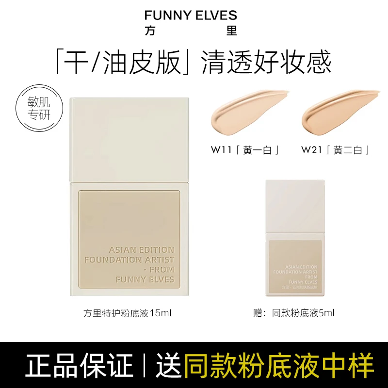 【买一赠一】Funny EIves方里底气护敏粉底液敏肌持久遮瑕养肤服帖