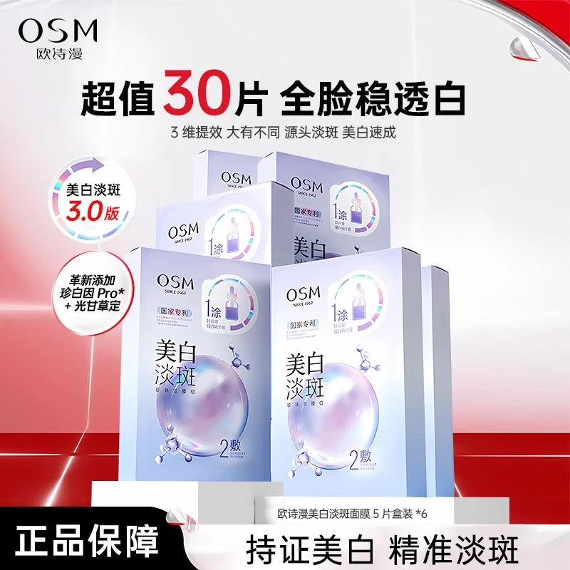 【到手30片】欧诗漫珍珠美白淡斑面膜3.0 净透润白祛斑补水提亮肤色