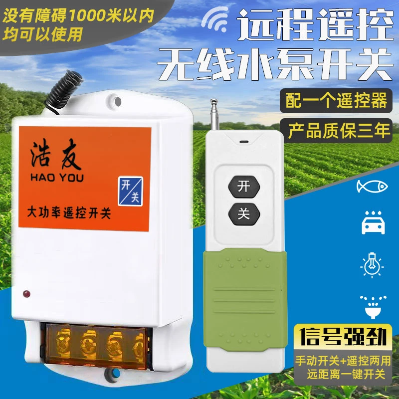 水泵遥控器家用开关两相远程遥控220v鱼塘洗车机无线大功率