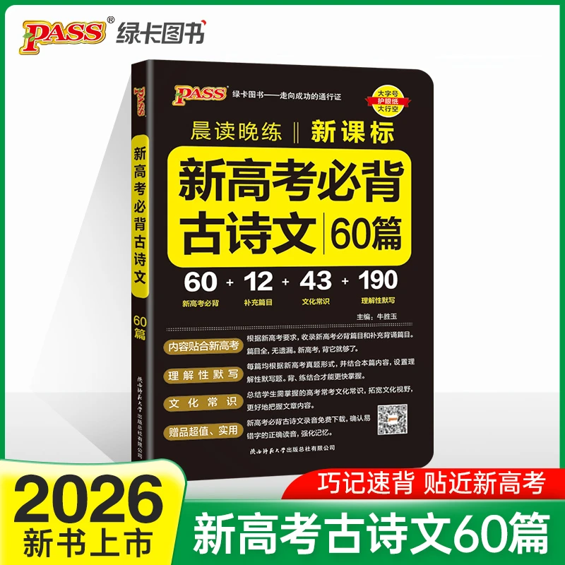 26晨读晚练高考古诗文60篇72篇3500词高中古诗词理解默写教辅资料