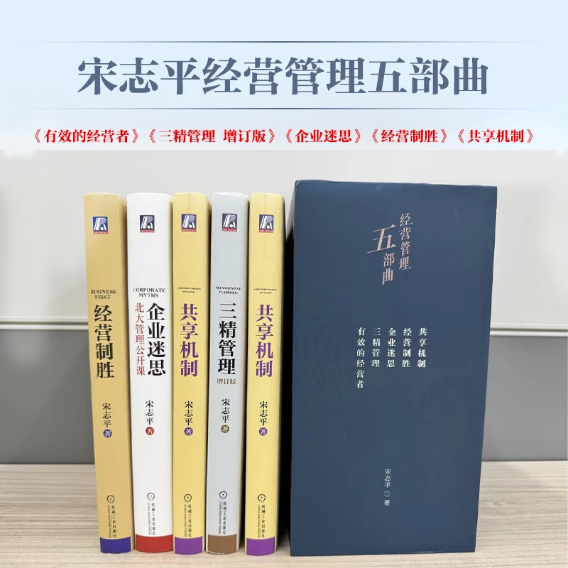宋志平经营管理五部曲5册精装礼盒  含明信片 官方正版