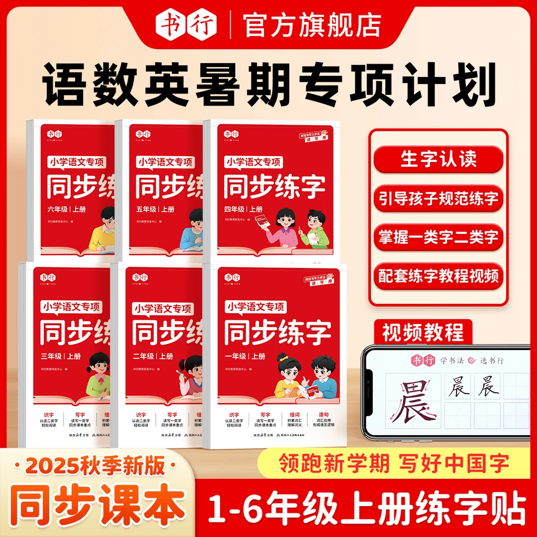 书行【新学期练字必备】2025秋季新语数英同步练字计算1-6年级上册