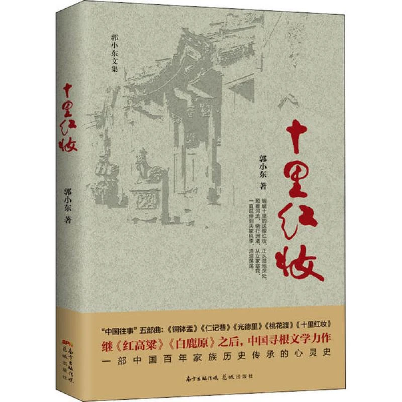 正版 十里红妆 郭小东著 9787536091276 小说/历史小说