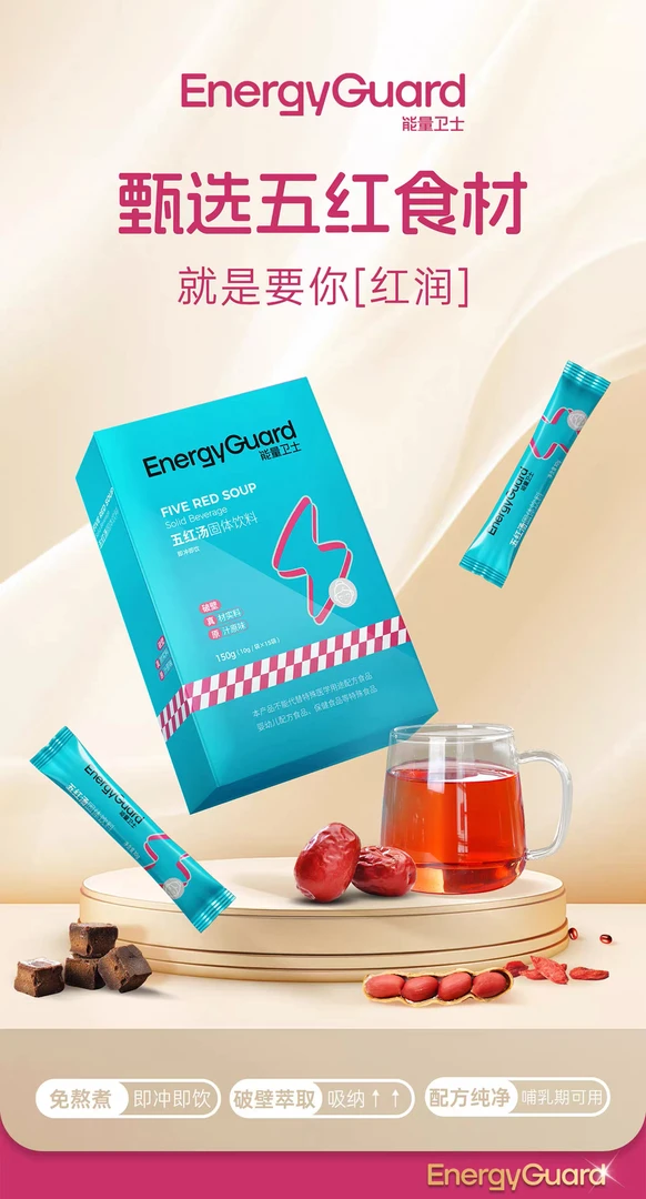 能量卫士五红汤植物固体饮料（拍一发五）