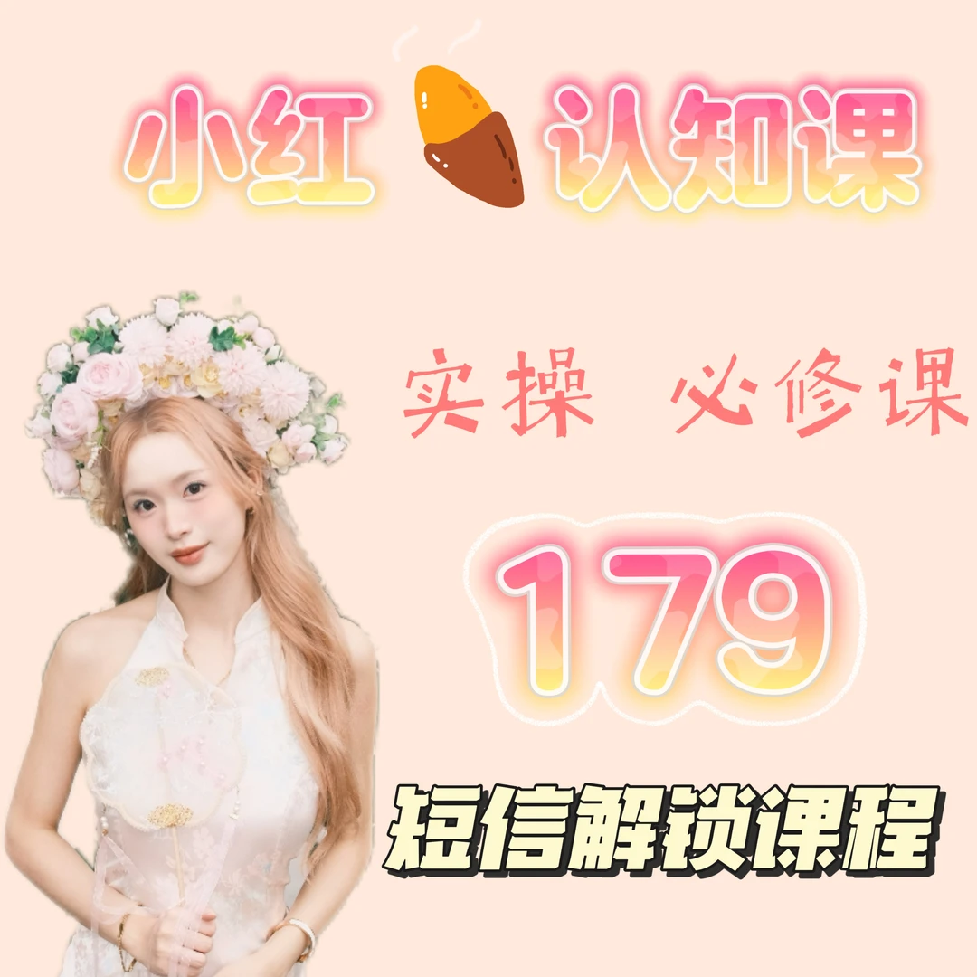 普通人如何做好小红书指导课b