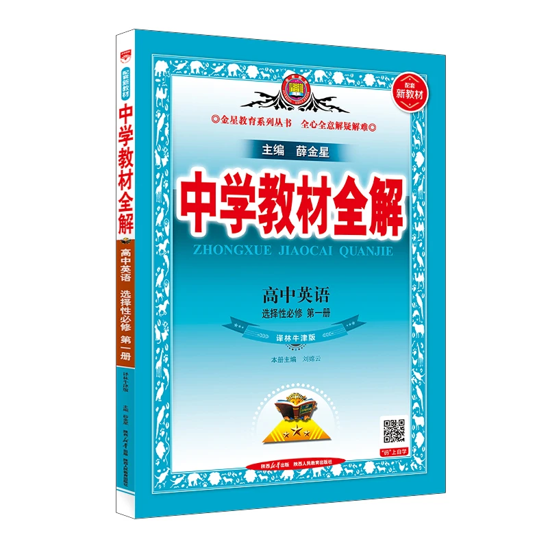 (高一选择性第一册)(配译林版)英语中学教材全解（25秋）