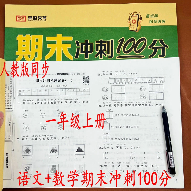 期末冲刺100分测试卷一年级上册语文+数学人教版期末冲刺检测密卷