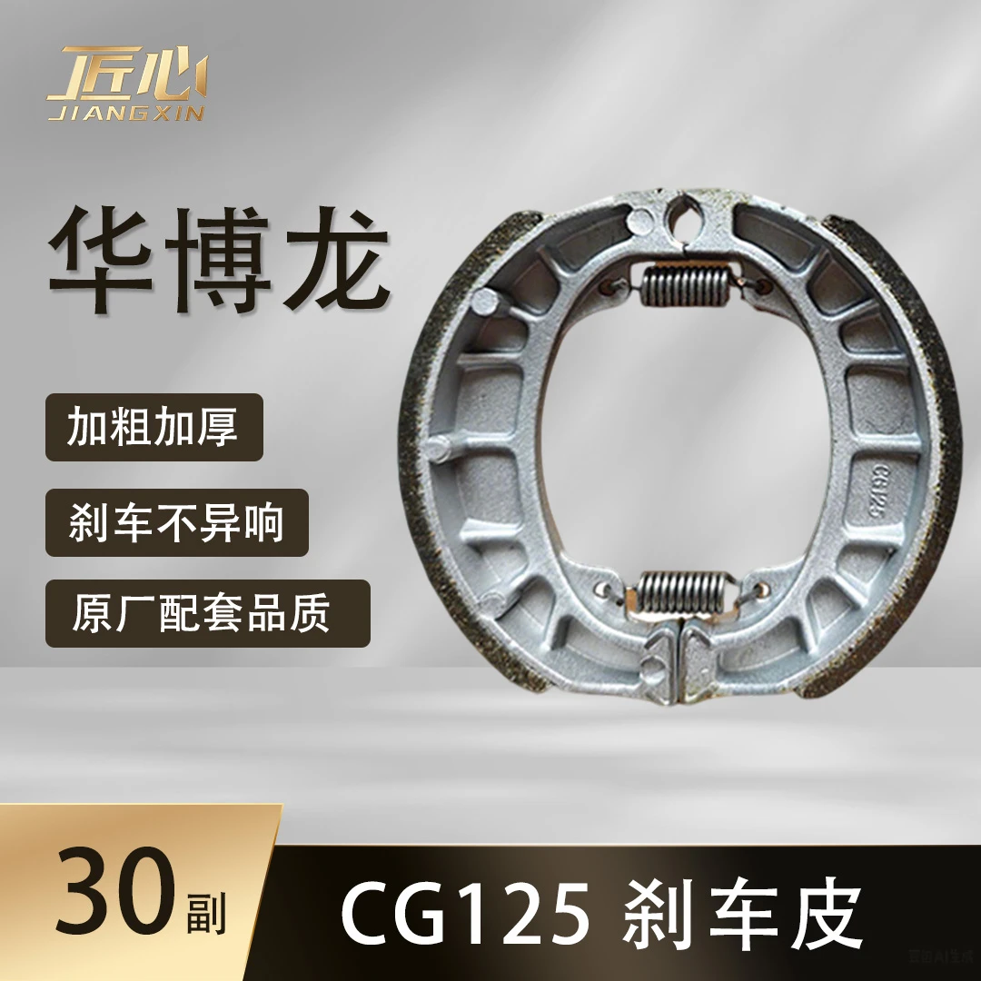 【30副】华博龙 CG125刹车皮 110鼓刹块 低噪电动车摩托车刹车蹄块