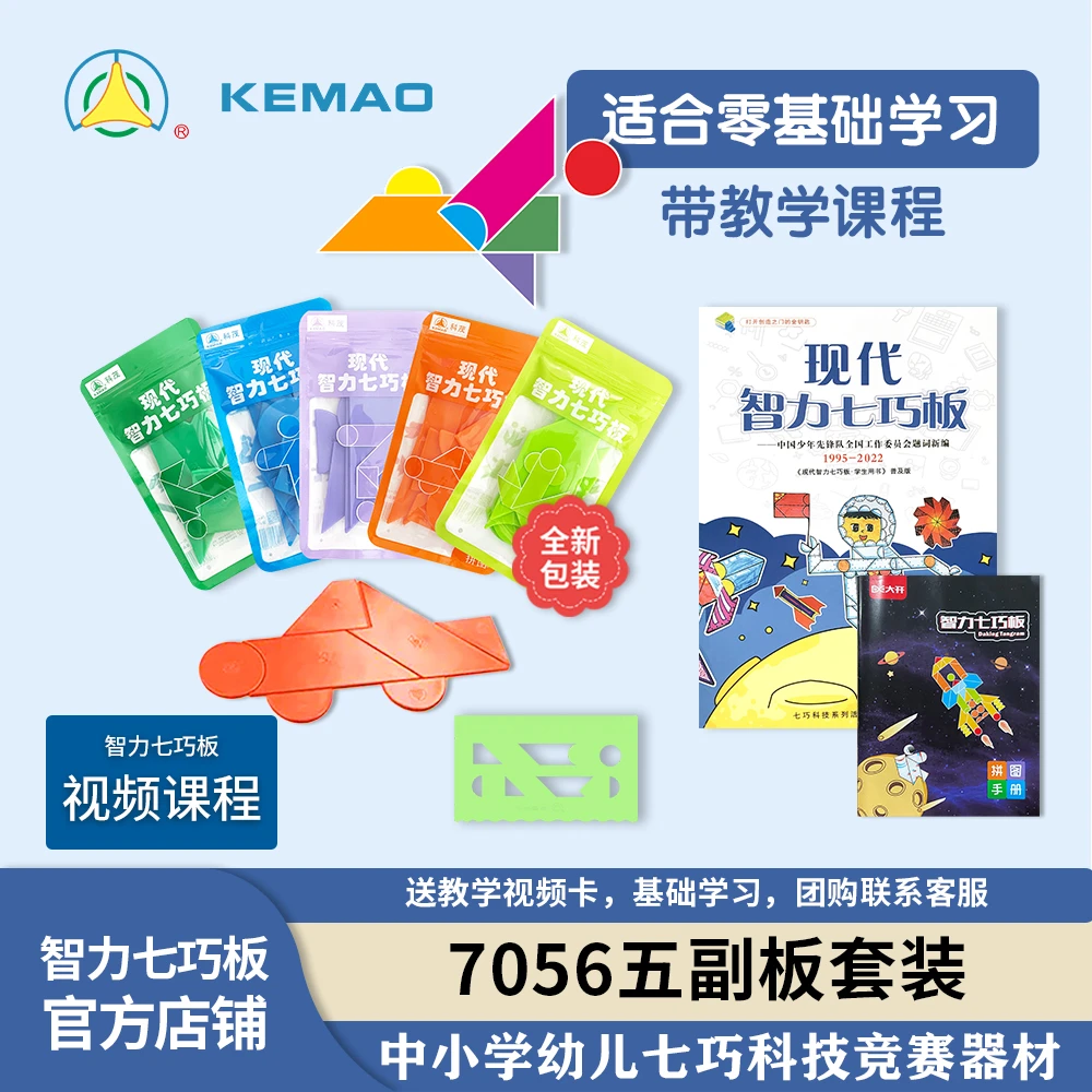 科茂KEMAO现代智力七巧板五副板套装小学生比赛指定器材益智拼图