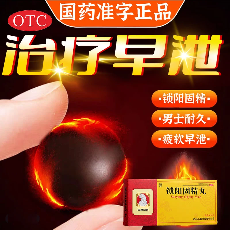 治疗早泄的药男性生活时间短射的快持续耐久性男性肾功能产品补肾延长性时间内服药男性的耐用药男性大蜜丸向前锁阳固精丸9g*10丸