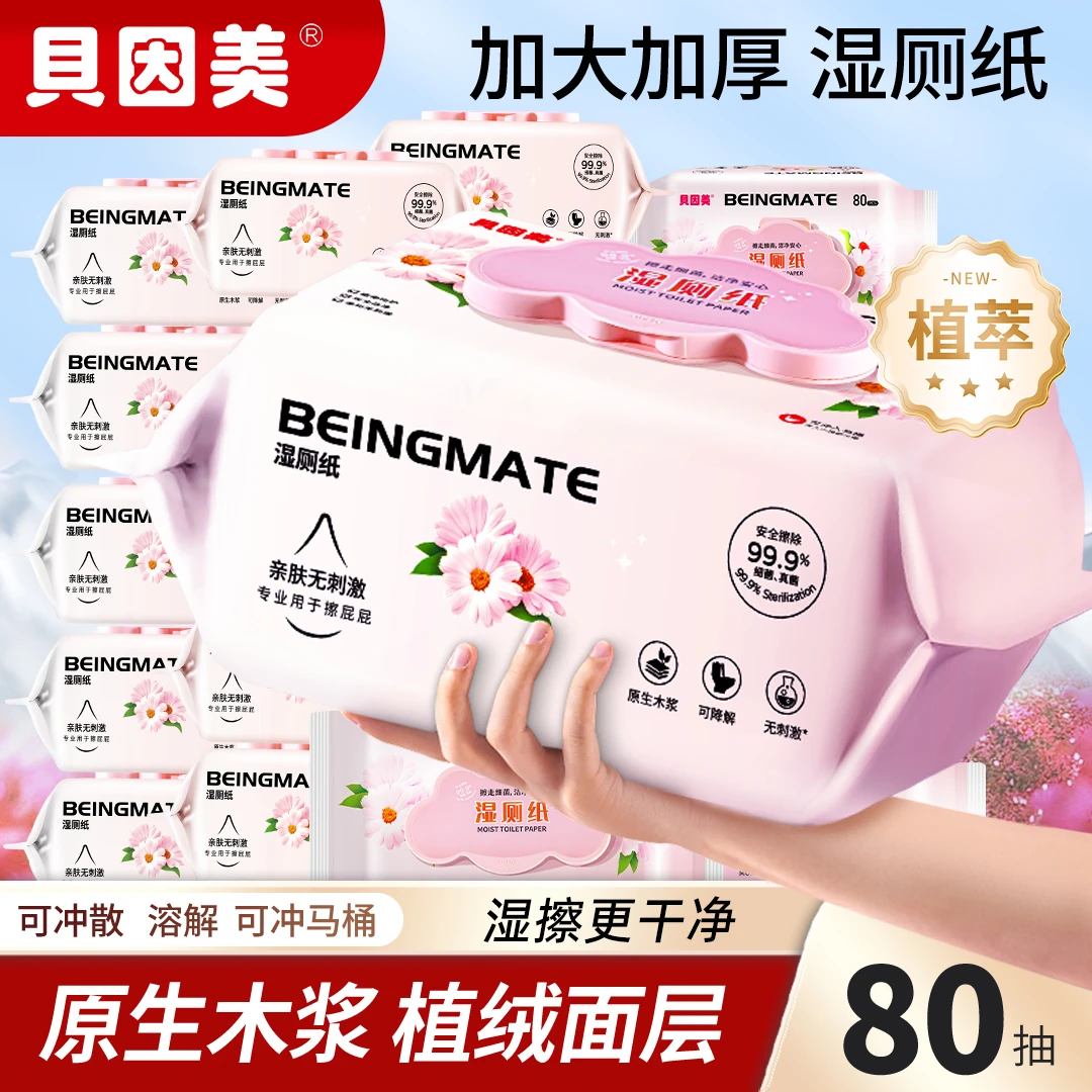 贝因美湿厕纸洁厕擦屁股厕所湿巾纸孕妇女性卫生湿纸巾家庭实惠装